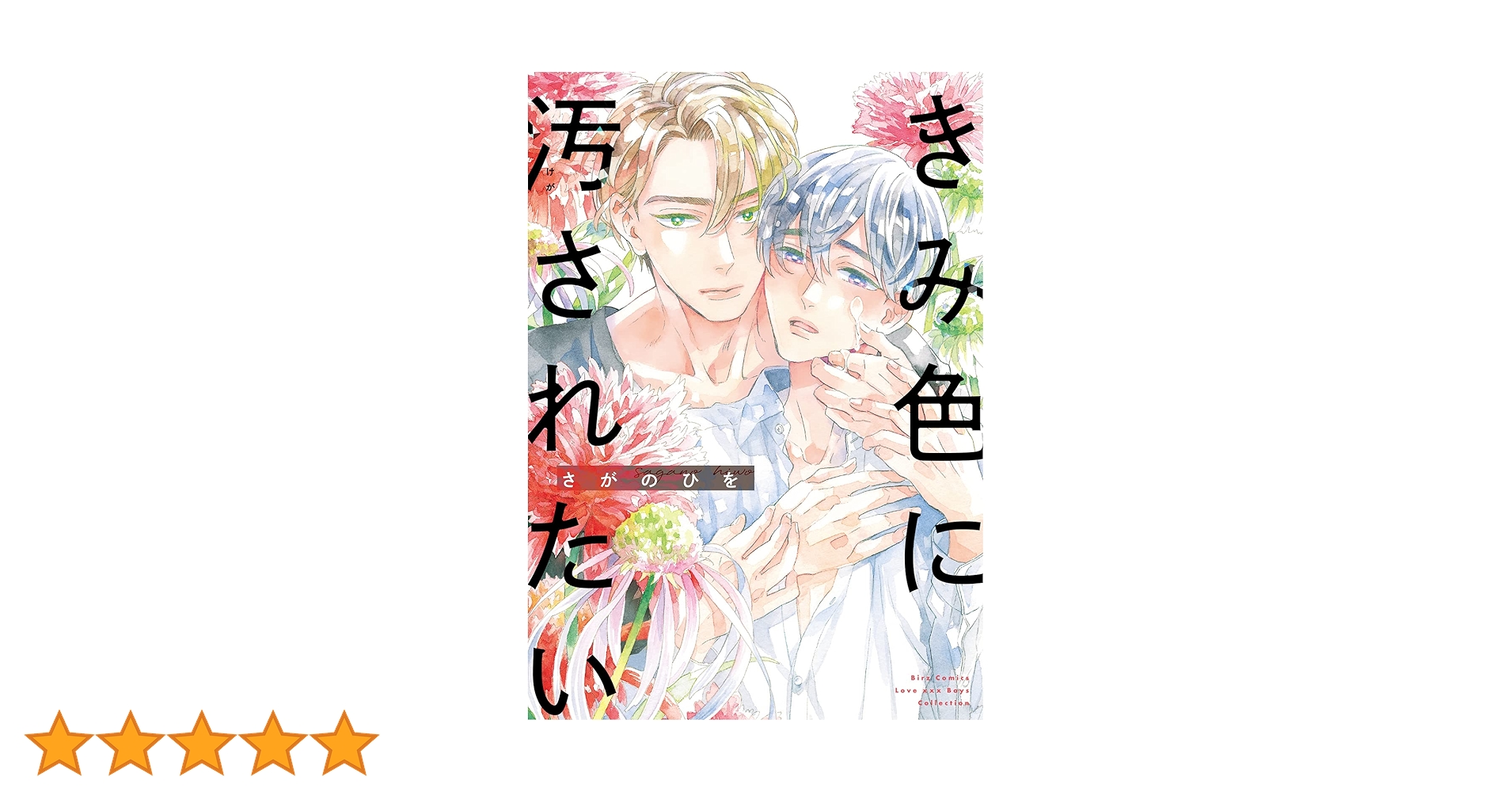 さがのひを「きみ色に汚されたい」 きみ色に汚されたい 【電子限定おまけ付き】｜無料漫画（マンガ